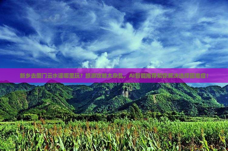 新乡去厦门云水谣哪里玩