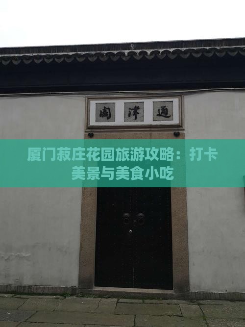 赤峰去厦门菽庄花园旅游小吃