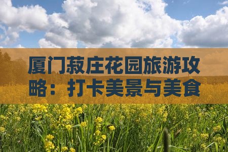 赤峰去厦门菽庄花园旅游小吃