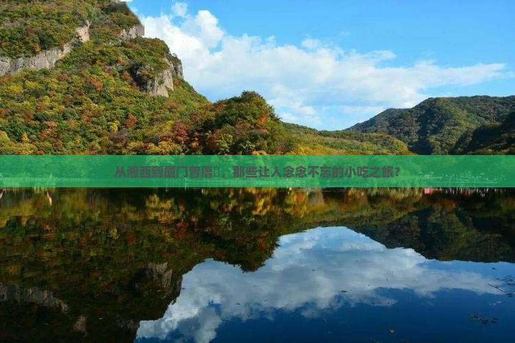 湘西去厦门曾厝埯旅游小吃