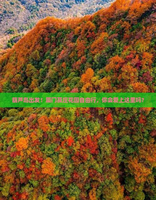 葫芦岛去厦门菽庄花园自由行