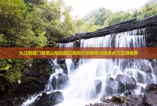 九江到厦门胡里山炮台四日游