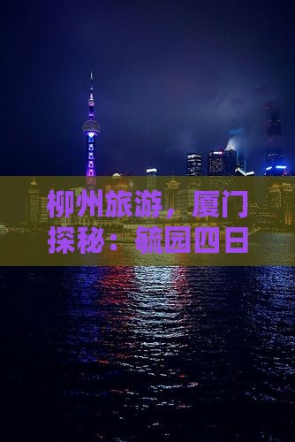 柳州去厦门毓园四日游