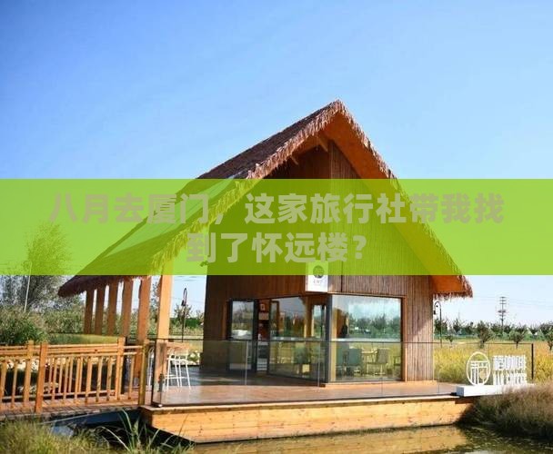 八月到厦门怀远楼旅行社