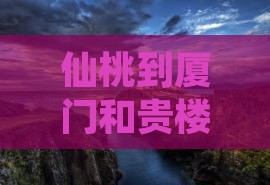 仙桃到厦门和贵楼六日游