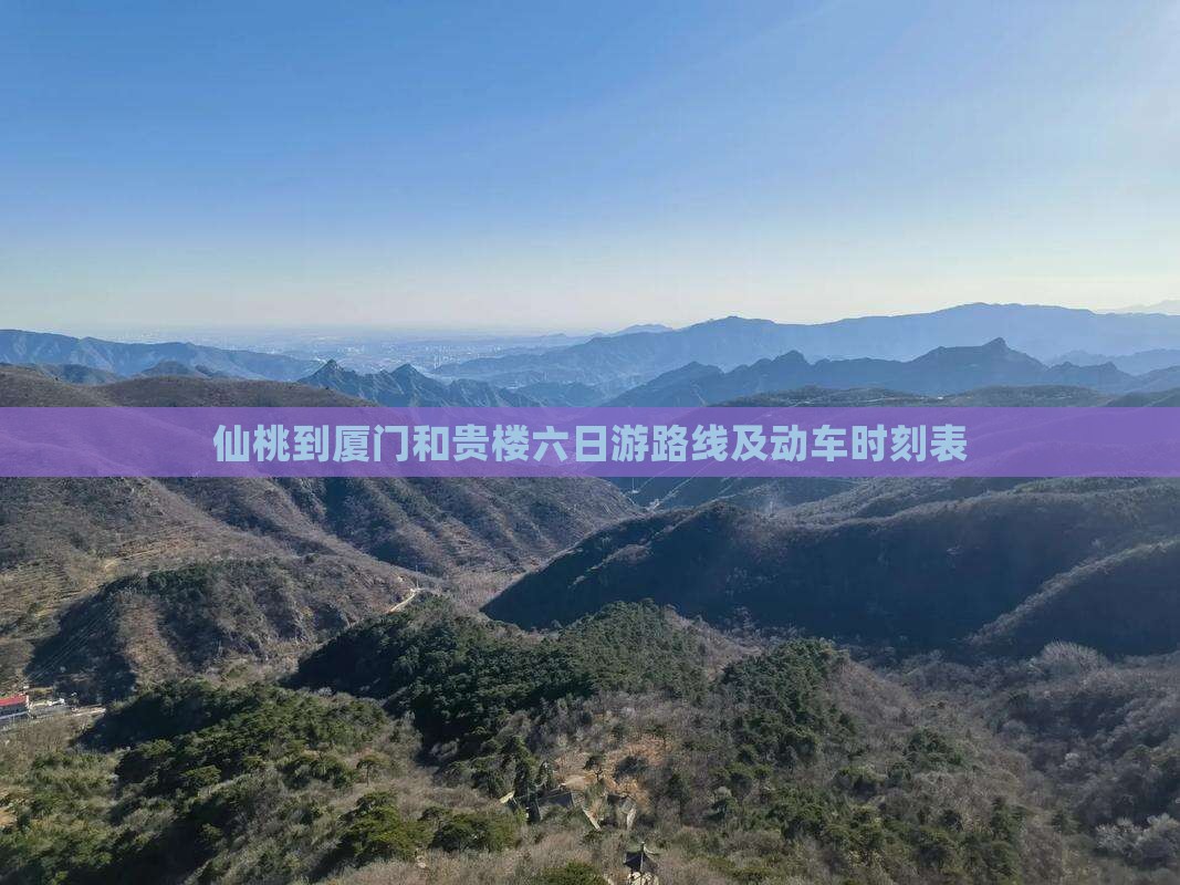 仙桃到厦门和贵楼六日游