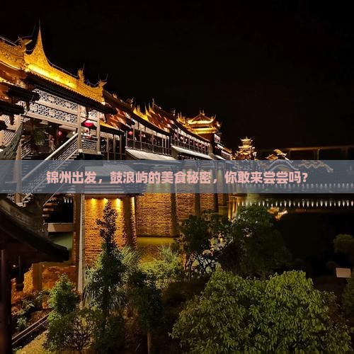 锦州到厦门鼓浪屿旅游小吃