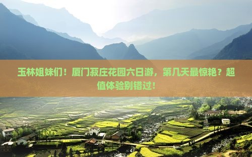 玉林去厦门菽庄花园六日游