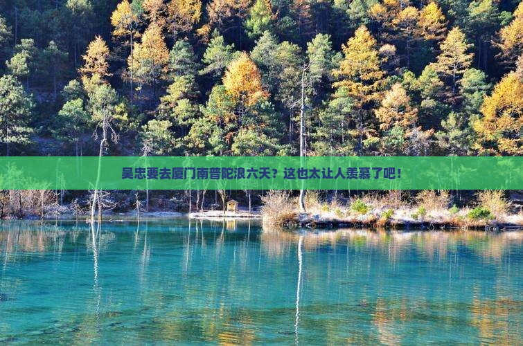 吴忠去厦门南普陀六日游