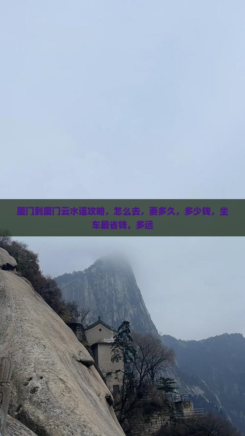 厦门到厦门云水谣攻略