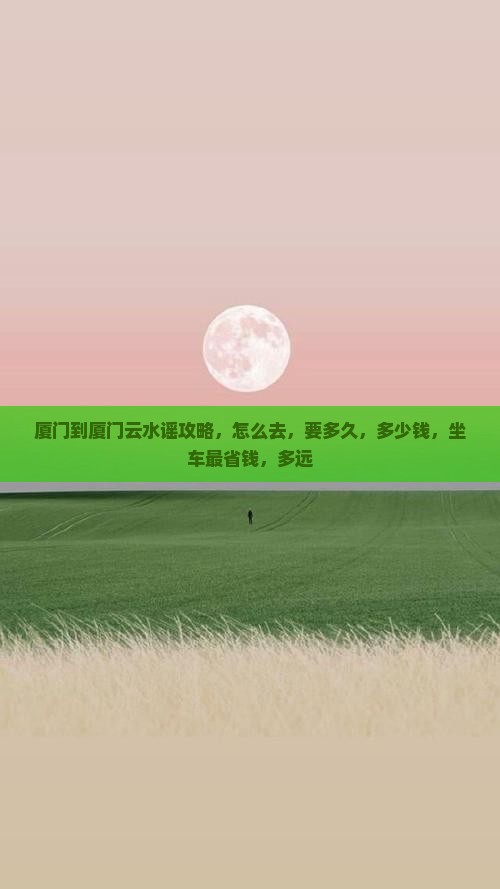 厦门到厦门云水谣攻略