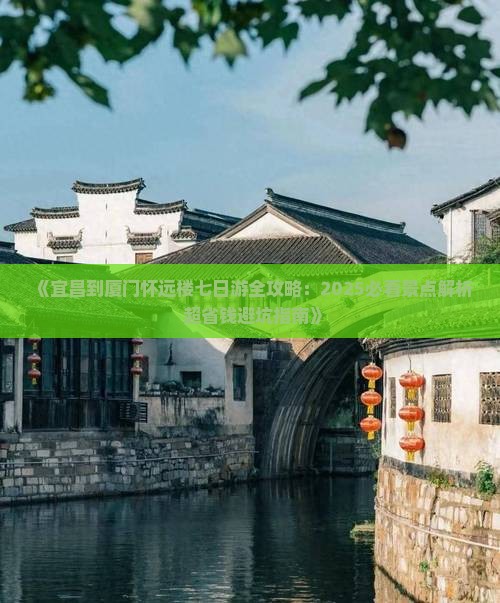 宜昌到厦门怀远楼七日游