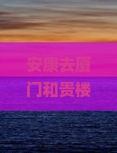 安康去厦门和贵楼必去地