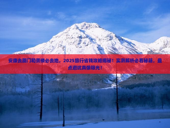 安康去厦门和贵楼必去地