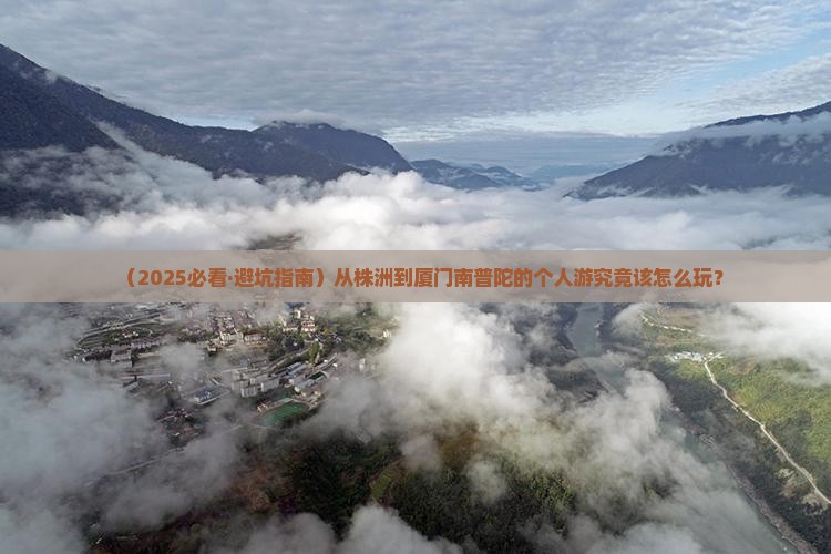 株洲去厦门南普陀个人游