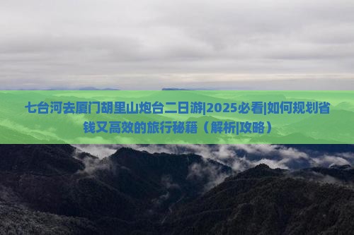 七台河去厦门胡里山炮台二日游