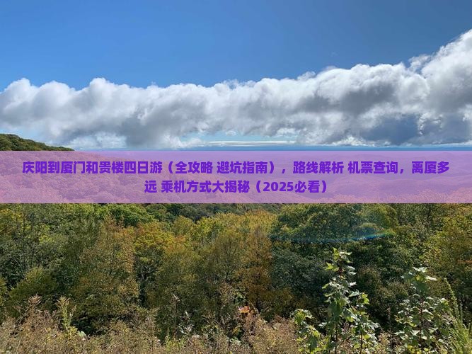 庆阳到厦门和贵楼四日游