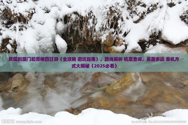庆阳到厦门和贵楼四日游