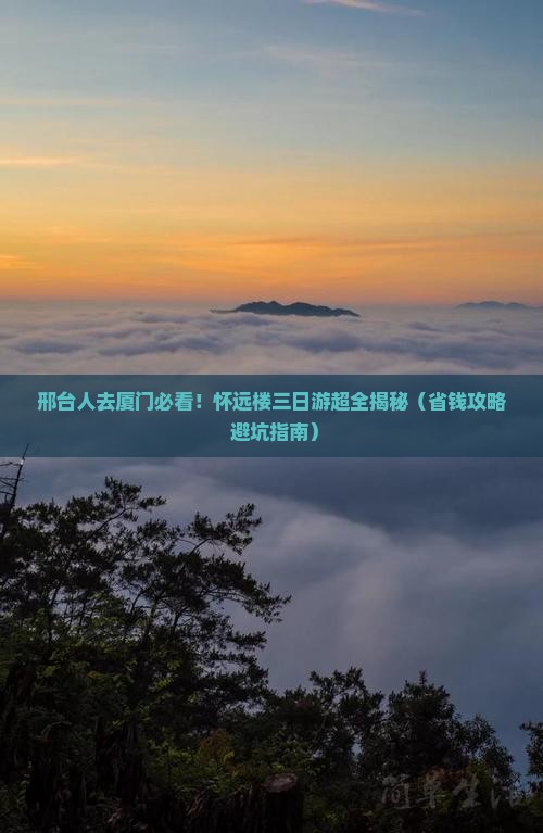 邢台去厦门怀远楼三日游