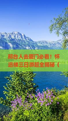 邢台去厦门怀远楼三日游