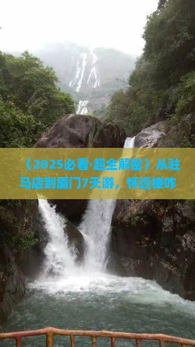 驻马店去厦门怀远楼七日游
