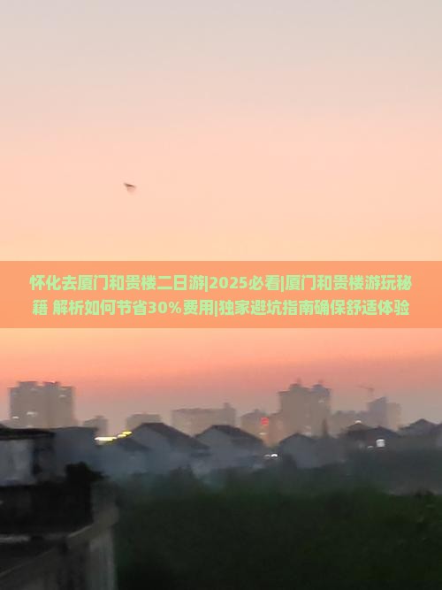 怀化去厦门和贵楼二日游 怀化去厦门和贵楼二日游