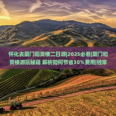 怀化去厦门和贵楼二日游 怀化去厦门和贵楼二日游