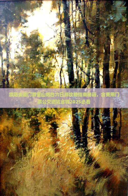濮阳去厦门胡里山炮台六日游