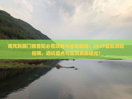南充到厦门南普陀哪里玩