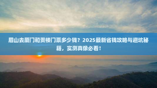 眉山去厦门和贵楼门票