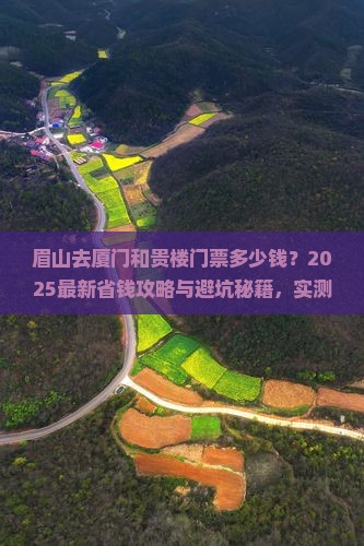 眉山去厦门和贵楼门票
