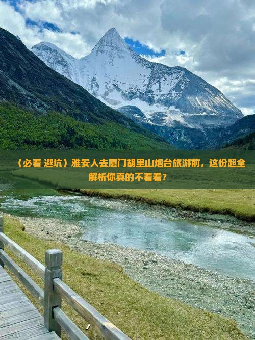 雅安去厦门胡里山炮台旅游