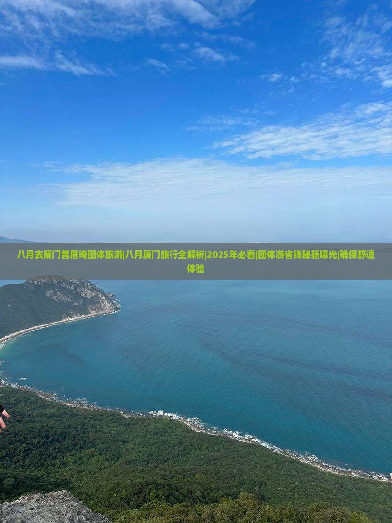 八月去厦门曾厝埯团体旅游