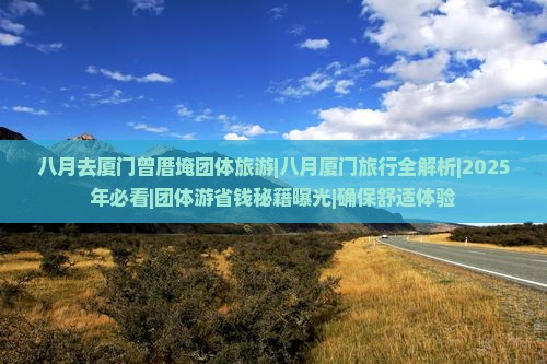 八月去厦门曾厝埯团体旅游