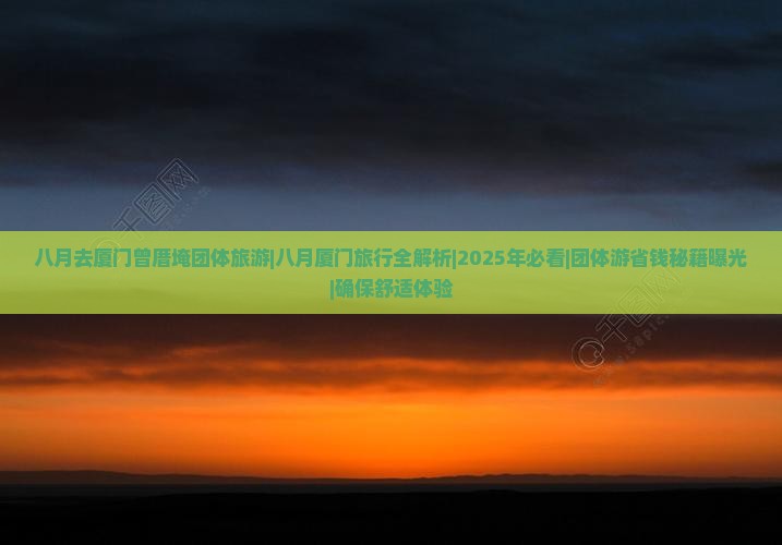 八月去厦门曾厝埯团体旅游