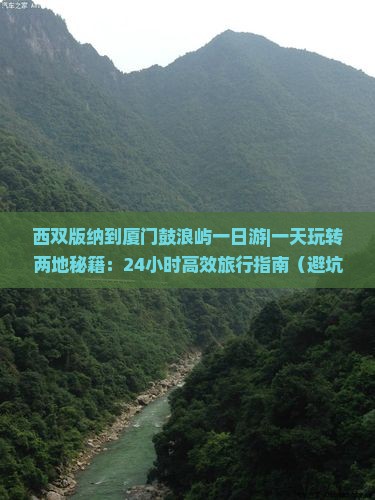 西双版纳到厦门鼓浪屿一日