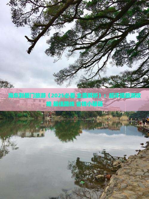 海东到厦门旅游