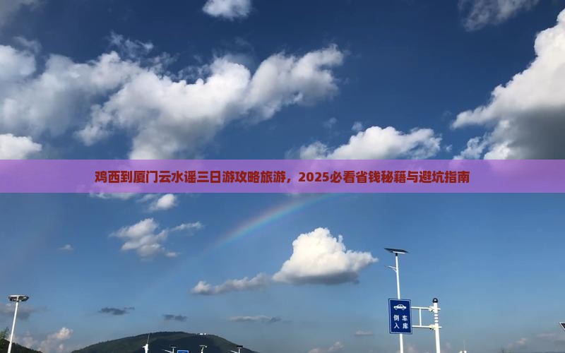 鸡西到厦门云水谣三日游