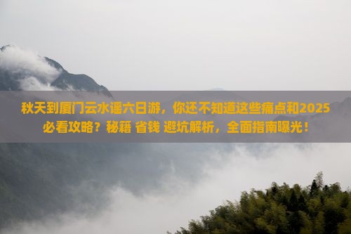 秋天到厦门云水谣六日游