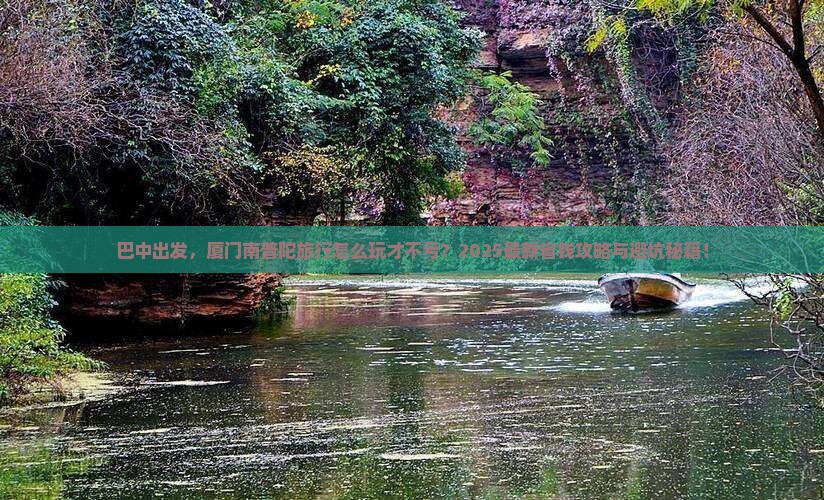 巴中去厦门南普陀旅行社