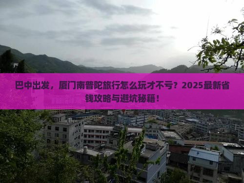 巴中去厦门南普陀旅行社