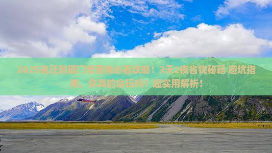 宿迁到厦门曾厝埯攻略