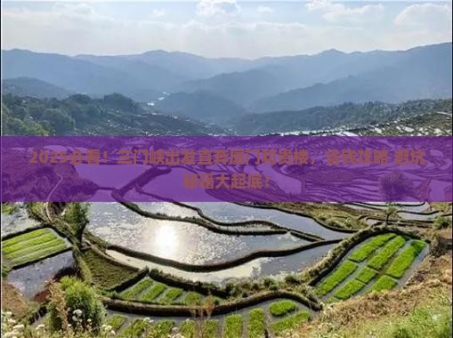 三门峡到厦门和贵楼门票 三门峡到厦门和贵楼门票
