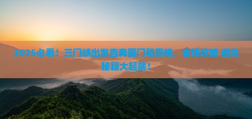 三门峡到厦门和贵楼门票 三门峡到厦门和贵楼门票