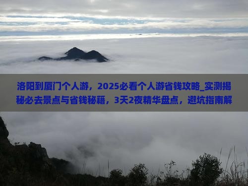 洛阳到厦门个人游