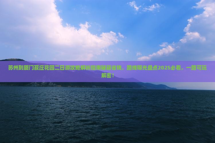 苏州到厦门菽庄花园二日游
