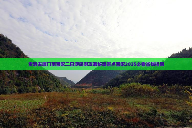 贵港去厦门南普陀二日游