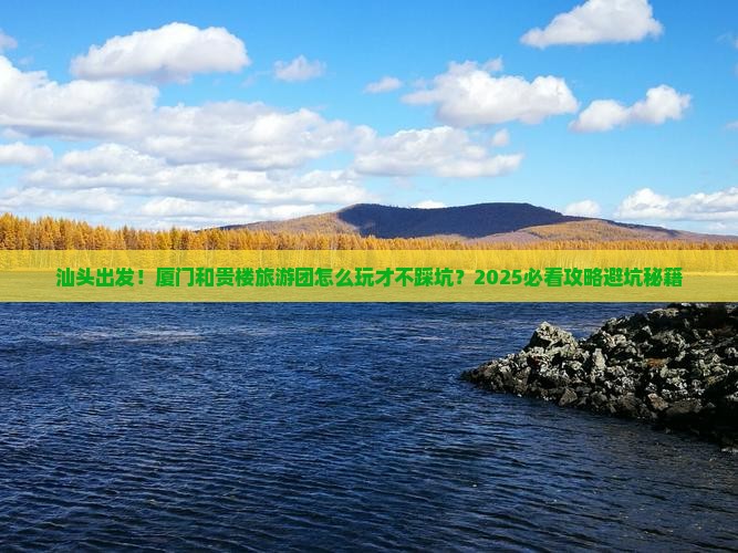 汕头到厦门和贵楼大型旅游团