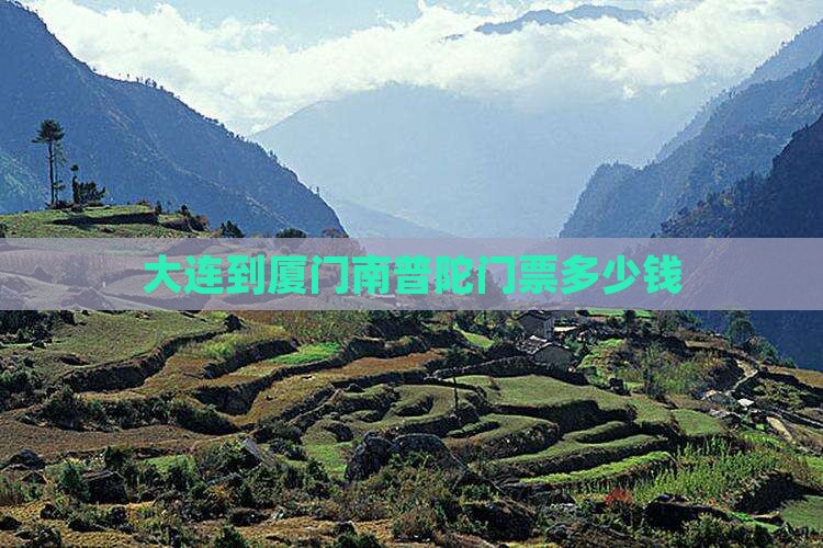 大连到厦门南普陀门票