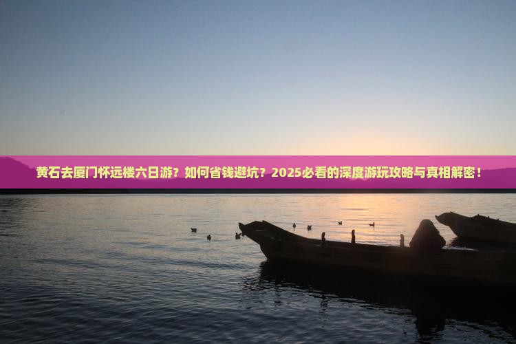 黄石去厦门怀远楼六日游